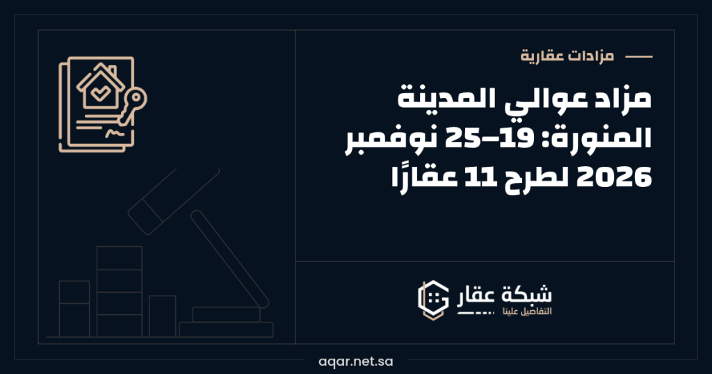 مزاد عوالي المدينة المنورة | 19–25 نوفمبر 2026 لطرح 11 عقارًا