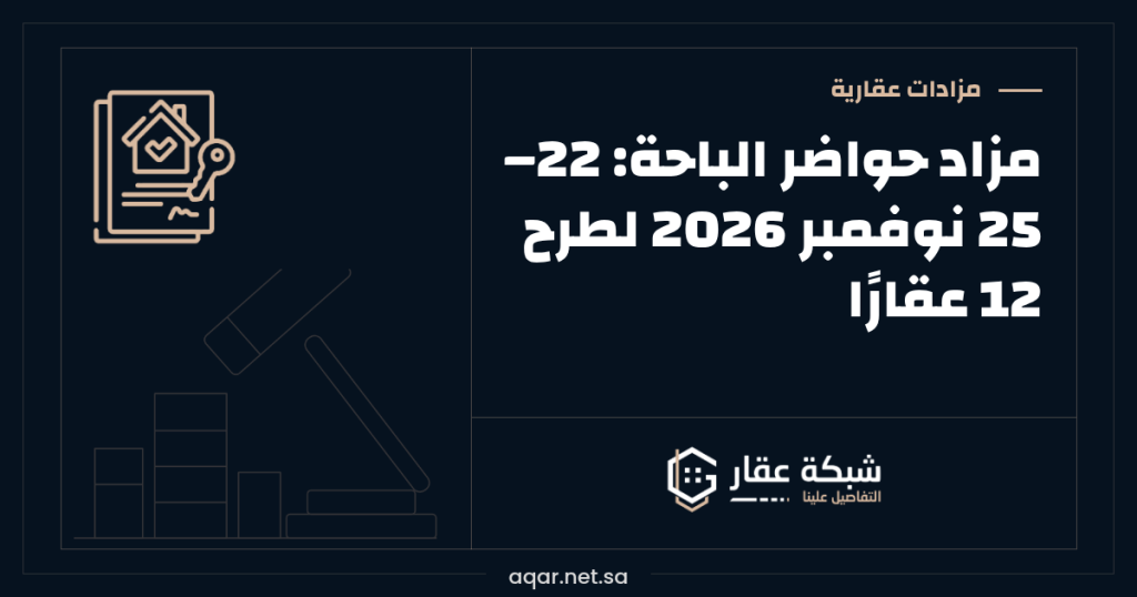 مزاد حواضر الباحة | 22–25 نوفمبر 2026 لطرح 12 عقارًا