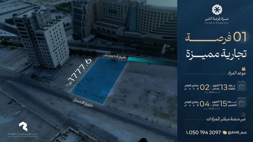 مزاد فرصة الخبر بالمنطقة الشرقية (من 13 إلى 15 أكتوبر 2026م)